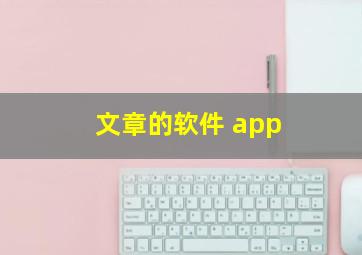 文章的软件 app